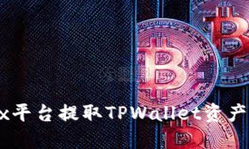 如何在OKEx平台提取TPWallet资产的详细指南