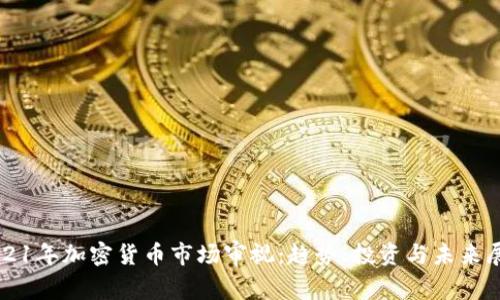 2021年加密货币市场审视：趋势、投资与未来展望