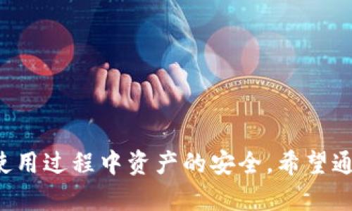 bianqiangtpWallet助记词使用指南：快速安全地管理你的数字资产/bianqiang
tpWallet, 助记词, 数字资产, 加密钱包/guanjianci

数字资产的管理越来越依赖于加密钱包，而tpWallet作为一种流行的数字钱包，其助记词功能尤为重要。这篇文章将深入探讨tpWallet的助记词，包括如何生成、使用和备份助记词，以及在丢失助记词后的应对策略。此文还将涵盖用户常见的几个问题，从多个角度深入分析，帮助用户更好地理解和使用tpWallet。

TPWallet是什么？
TPWallet是一款安全高效的数字资产钱包，广泛支持多种加密货币的存储和管理。它以用户为中心，提供易用的界面和强大的安全性。同时，tpWallet允许用户通过私钥、助记词等方式来管理他们的资产。助记词是用户恢复钱包访问权限的关键，它是由一串简单的单词组成的。

助记词的生成与作用
助记词的生成通常在用户创建tpWallet账户时自动进行。tpWallet会随机生成12个或更多的单词作为助记词，用户需要将其妥善保存。助记词的主要作用是帮助用户在需要时恢复钱包，尤其是在手机丢失、重置或卸载应用情况下。拥有助记词，用户可以轻松地在任何设备上重新访问自己的数字资产。

如何安全地备份助记词
备份助记词是确保数字资产安全的重要步骤。以下是一些备份助记词的方法：
ul
  li纸质备份：将助记词写在纸上，保存于安全的地方，避免电子存储可能遭受的网络攻击。/li
  li多重备份：将助记词保存在不同地点的多个纸质备份中，确保在意外情况下仍能恢复钱包。/li
  li加密存储：如使用数字设备保存助记词，确保使用加密方法，以防止未授权访问。/li
/ul

丢失助记词该怎么办？
如果用户丢失了助记词，这对使用tpWallet来说是一个极大的风险。通常情况下，这种情况下，用户将无法再访问其数字资产。为了避免这种情况，用户必须在最初设定钱包时，妥善保管助记词。此外，定期检查并更新助记词存放方式，确保在需要时能够迅速找到。

如何使用助记词恢复钱包
如果用户因为各种原因需要重置或恢复tpWallet，可以通过助记词进行。在tpWallet的登录界面，选择“恢复钱包”选项，输入助记词后，系统将自动识别并恢复用户之前保存的资产和设置。务必确保在恢复操作中使用准确的助记词，因为任何拼写错误都有可能导致恢复失败。

相关问题1：助记词丢失后是否有可能找回资产？
助记词是加密钱包管理的核心，丢失助记词后，找回资产的可能性几乎为零。因为在绝大多数加密钱包中，助记词被用于生成和恢复私钥，而私钥是用户控制其资产的唯一凭证。因此，若助记词丢失，用户可以选择无奈地放弃该钱包。但预防是最好的解决方案，确保在创建钱包时就备份好助记词，并定期检查存储安全。

相关问题2：助记词的安全吗？
助记词本身相对安全，但其安全性依赖于用户如何管理。假设用户的助记词存放于个人设备，并没有使用任何形式的加密保护，那就存在潜在的安全问题。即使助记词本身没有直接的风险，但任何泄露助记词的行为，都可能导致用户资产的丢失。因此，用户需要倍加小心，尽量使用纸质方式备份，并将备份放在安全的地方。

相关问题3：助记词和私钥有什么区别？
助记词和私钥是密切相关的，它们都用来管理用户的数字资产。助记词是一个简化的形式，便于记忆；而私钥则是更长的字符串，直接用于访问和控制数字资产。助记词通过一系列算法生成私钥，因此用户可以通过助记词恢复私钥。在创建钱包时，用户会获得助记词，丢失助记词则意味着无法恢复私钥，从而失去对资产的控制权。

相关问题4：如何选择安全的数字钱包？
选择数字钱包时，安全性是首要考虑因素。用户应注意以下几点：
ul
  li查看钱包的安全评估和用户评价，确保其在市场上的口碑良好。/li
  li钱包是否提供多重签名和双重认证等功能，以增加资产安全性。/li
  li开发团队的信誉，以及钱包软件的开源与否，开源钱包通常能提供更高的透明度和安全性。/li
/ul
总结来说，tpWallet作为一款数字资产管理工具，助记词在使用和安全管理上起着关键作用。用户应当重视助记词的生成、使用、备份及恢复，确保在使用过程中资产的安全。希望通过本篇文章能够帮助用户更全面地了解tpWallet及助记词，帮助他们更安全地管理自己的数字资产。