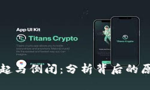 加密货币的崛起与倒闭：分析背后的原因与未来展望