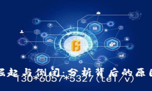加密货币的崛起与倒闭：分析背后的原因与未来展望