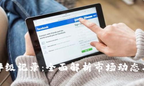加密货币评级记录：全面解析市场动态及影响因素