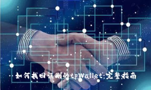 如何找回误删的tpWallet：完整指南