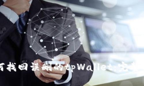如何找回误删的tpWallet：完整指南