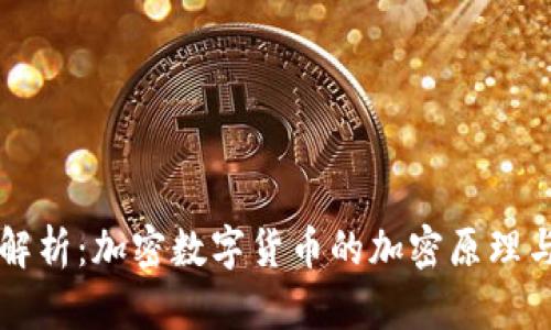 深入解析：加密数字货币的加密原理与技术