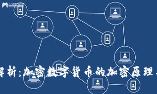 深入解析：加密数字货币的加密原理与技术