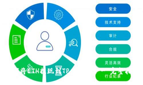 如何将ETH提现到TP Wallet - 完整指南