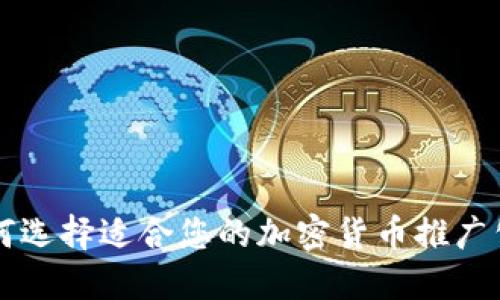 如何选择适合您的加密货币推广公司