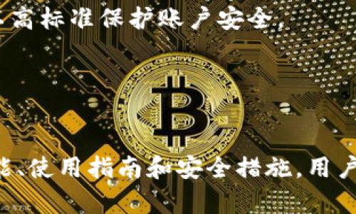 全面解析tpWallet交易货币：功能、优势及使用教程
tpWallet, 交易货币, 数字货币, 加密钱包/guanjianci

一、什么是tpWallet及其功能
tpWallet是一款为数字货币投资者提供的加密钱包应用，旨在帮助用户安全、便捷地管理其加密资产。这款钱包支持多种主流的数字货币，包括比特币、以太坊、莱特币等，它不仅安全可靠，还提供了丰富的功能，适合初学者和专业投资者使用。

tpWallet的主要功能包括：
ul
  listrong安全性：/strongtpWallet采用先进的加密技术，确保用户的私钥和交易记录安全无忧。同时，钱包内置的多重签名功能进一步提高了资产的安全保障。/li
  listrong用户友好性：/strong设计，方便用户快速上手。无论是发送、接收还是兑换数字货币，都可以在几分钟内完成。/li
  listrong多种货币支持：/strongtpWallet支持多种主流货币，可以让用户在同一个平台上管理多种资产，提供了极大的便利。/li
  listrong交易记录管理：/strong用户可以随时查看交易记录，了解自己资金流动的情况，保持对资产的掌控。/li
/ul

二、tpWallet的优势
相较于其他加密钱包，tpWallet具备以下几个显著优势：
ul
  listrong跨平台支持：/strongtpWallet可以在包括移动端和桌面端的多个平台上使用，用户无论身在何处，都能随时管理他们的数字资产。/li
  listrong实时市场数据：/strongtpWallet提供实时市场数据，用户可以在钱包内查看自己持有资产的当前价值，方便做出投资决策。/li
  listrong社区支持：/strongtpWallet拥有活跃的用户社区，用户可以在社区中交流经验，获取最新的市场动态和技术支持。/li
  listrong持续更新：/strongtpWallet团队承诺持续更新和完善产品，不断引入新功能，以满足用户的需求。/li
/ul

三、如何使用tpWallet进行交易
使用tpWallet进行交易的过程相对简单，以下是详细的使用指南：

h41. 下载并安装tpWallet/h4
首先，用户需要从TPWallet的官方网站或应用商店下载并安装应用。安装完成后，用户需要注册一个账户，并设置强密码以确保账户安全。

h42. 创建或导入钱包/h4
用户可以选择创建新的钱包或导入已有的钱包。创建新钱包时，系统会生成一组助记词，用户需妥善保管这些助记词，以防止丢失访问权限。

h43. 存款和提取/h4
完成钱包创建后，用户可以向钱包地址存入数字货币。用户在tpWallet内找到“存款”选项，系统会提供专属的接收地址。存款后，资金会迅速到账，用户可以随时提取数字货币到其他钱包进行管理。

h44. 进行交易/h4
在交易过程当中，用户可以通过简单的几步完成买入或卖出。选择“交易”选项，输入交易金额和目标参数，系统会即时计算出相关手续费，用户确认操作后，交易任务便完成。

h45. 查看交易记录/h4
提款和存款后，用户可以进入“交易记录”页面，查看自己最近的交易情况，实时跟踪资产状态，确保自身资金的合理流动。

四、tpWallet的安全性探讨
安全性是使用加密钱包的重中之重，tpWallet在设计上充分考虑到用户的安全需求。以下是tpWallet所采用的主要安全措施：

ul
  listrong私钥加密：/strong用户的私钥始终存放在本地设备中，而不上传至服务器，极大地降低了被盗风险。/li
  listrong多层次的认证机制：/strongtpWallet为用户提供了多层次的安全认证选项，包括2FA（双因素身份验证），增加了账户的安全性。/li
  listrong定期安全检测：/strongtpWallet团队会定期进行安全检测，确保所有系统维持安全状态，防止潜在的安全威胁。/li
  listrong用户教育：/strongtpWallet还为用户提供安全使用的指导，定期更新安全知识，让用户增强防范意识。/li
/ul

五、tpWallet的未来发展趋势
作为一款现代化的数字钱包，tpWallet在未来的发展中有几个潜在的方向：

ul
  listrong功能持续扩展：/strongtpWallet计划继续扩展支持的货币种类，以适应市场的变化和用户需求。/li
  listrong区块链技术的深度整合：/strong随着区块链技术的不断演进，tpWallet也将更好地整合区块链的特性，增强用户体验。/li
  listrong生态系统建设：/strongtpWallet可能会建立自己的生态系统，通过引入合作伙伴和服务，形成各类用户服务于一体的平台。/li
  listrong跨链交易功能：/strong未来tpWallet可能支持不同区块链之间的币种交换，提升用户操作的灵活性。/li
/ul

六、常见问题解答

h4问题一：tpWallet的费用结构如何？/h4
tpWallet的费用结构主要包括交易手续费、提现手续费和汇率差价等。在使用tpWallet进行交易时，用户应该注意不同的手续费标准，确保做出合理的经济决策。在市场波动较大时，可能会影响交易的最终成本。

1. strong交易手续费：/strong在进行买入或卖出交易时，tpWallet会收取一定比例的手续费，具体费用根据交易的货币种类和交易额的不同而变化。用户在交易时可以在界面上查看具体费用说明。

2. strong提现手续费：/strong当用户将资产提取到其他钱包时，也需要支付提现手续费。这个费用的标准通常较为固定，根据市场情况可能会有轻微波动。

3. strong汇率差价：/strong由于数字货币市场的复杂性，转换不同币种时表示的汇率会有一定的差距，用户在交易时需要留意实际的汇率变化，避免损失。

总的来说，tpWallet的费用结构设置相对透明，用户可以在交易前明确知道用到的成本，从而做出最优选择。

h4问题二：如何保护我的tpWallet账户安全？/h4
保护tpWallet账户安全是非常重要的，用户需要采取以下几项措施：

1. strong设置强密码：/strong使用复杂、难以破解的密码来保护自己的账户，尽量不要使用生日等容易被猜到的信息。

2. strong启用双因素身份验证：/strong开启2FA功能，每当用户尝试登录账户时都需要进行额外身份验证，这样即使密码泄露也能有效阻止不法分子登录。

3. strong定期更改密码：/strong为了防止密码被长时间破解，用户可以定期更改自己的账户密码，增强安全性。

4. strong警惕钓鱼攻击：/strong用户在收到涉及tpWallet的可疑链接或邮件时，要提高警惕，避免轻信或泄露个人信息。

5. strong备份助记词：/strong助记词是用来恢复钱包的重要信息，用户务必在安全的地方备份，以防设备丢失。

通过采取这些措施，用户能够有效地提高tpWallet账户的安全性，保护自己的数字资产。

h4问题三：tpWallet支持哪些类型的数字货币？/h4
tpWallet支持多种主流的数字货币，具体包括但不限于：

1. strong比特币（Bitcoin）：/strong作为第一代数字货币，比特币在ptWallet中的应用最为广泛，用户可以自由交易和存储比特币。

2. strong以太坊（Ethereum）：/strong以太坊作为第二代区块链平台，以其智能合约特性受到极高的关注，tpWallet也支持以太币的管理。

3. strong莱特币（Litecoin）：/strong莱特币作为比特币的“兄弟币”，也进入了tpWallet的支持列表。

4. strong其他主流代币：/strongtpWallet还支持许多其他主流代币，包括但不限于比特币现金（BCH）、瑞波币（XRP）、卡尔达诺（ADA）等市场上常见的数字货币。

结合更新的市场趋势，tpWallet团队会持续评估用户需求，定期增加新的数字货币种类，从而满足越来越多的用户需求。

h4问题四：如果我的tpWallet账户被盗该怎么办？/h4
如果用户发现tpWallet账户被盗，应立即采取以下措施，以最大限度减少损失：

1. strong立即更改密码：/strong如果怀疑账户密码被盗，用户应该立刻更改密码，以阻止不法分子继续利用该账户进行操作。

2. strong撤回资金：/strong尽快将余额转移到安全的钱包中。例如，将剩余的资金提取到另一处安全的加密钱包或兑换成法币，确保不受进一步损失。

3. strong联系tpWallet支持团队：/strong通知tpWallet客服，报告被盗情况，以便他们能够检查并追踪可能的盗窃行为，并给出后续帮助和建议。

4. strong进行安全检查：/strong加大对自己的设备和网络环境的监察力度，确保没有安全隐患，例如杀毒软件是否在运行，网络连接是否安全，定期更新软件等。

5. strong增强安全防护：/strong一旦账户恢复了安全，用户需要重新考虑安全措施，比如启用双因素验证、加强密码的复杂性和唯一性等，以高标准保护账户安全。

通过专业和及时的反应，即便在面对被盗的情况下，用户也能缓解损失，确保数字资产的安全。

结语
tpWallet作为一款领先的数字货币管理工具，凭借其安全性、用户友好性和多功能性受到越来越多用户的青睐。通过了解tpWallet的核心功能、使用指南和安全措施，用户能够在加密资产的管理中游刃有余。随着区块链技术的快速发展，tpWallet也在不断进化，未来将为用户带来更加丰富的数字货币管理体验。