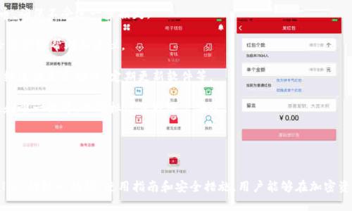 全面解析tpWallet交易货币：功能、优势及使用教程
tpWallet, 交易货币, 数字货币, 加密钱包/guanjianci

一、什么是tpWallet及其功能
tpWallet是一款为数字货币投资者提供的加密钱包应用，旨在帮助用户安全、便捷地管理其加密资产。这款钱包支持多种主流的数字货币，包括比特币、以太坊、莱特币等，它不仅安全可靠，还提供了丰富的功能，适合初学者和专业投资者使用。

tpWallet的主要功能包括：
ul
  listrong安全性：/strongtpWallet采用先进的加密技术，确保用户的私钥和交易记录安全无忧。同时，钱包内置的多重签名功能进一步提高了资产的安全保障。/li
  listrong用户友好性：/strong设计，方便用户快速上手。无论是发送、接收还是兑换数字货币，都可以在几分钟内完成。/li
  listrong多种货币支持：/strongtpWallet支持多种主流货币，可以让用户在同一个平台上管理多种资产，提供了极大的便利。/li
  listrong交易记录管理：/strong用户可以随时查看交易记录，了解自己资金流动的情况，保持对资产的掌控。/li
/ul

二、tpWallet的优势
相较于其他加密钱包，tpWallet具备以下几个显著优势：
ul
  listrong跨平台支持：/strongtpWallet可以在包括移动端和桌面端的多个平台上使用，用户无论身在何处，都能随时管理他们的数字资产。/li
  listrong实时市场数据：/strongtpWallet提供实时市场数据，用户可以在钱包内查看自己持有资产的当前价值，方便做出投资决策。/li
  listrong社区支持：/strongtpWallet拥有活跃的用户社区，用户可以在社区中交流经验，获取最新的市场动态和技术支持。/li
  listrong持续更新：/strongtpWallet团队承诺持续更新和完善产品，不断引入新功能，以满足用户的需求。/li
/ul

三、如何使用tpWallet进行交易
使用tpWallet进行交易的过程相对简单，以下是详细的使用指南：

h41. 下载并安装tpWallet/h4
首先，用户需要从TPWallet的官方网站或应用商店下载并安装应用。安装完成后，用户需要注册一个账户，并设置强密码以确保账户安全。

h42. 创建或导入钱包/h4
用户可以选择创建新的钱包或导入已有的钱包。创建新钱包时，系统会生成一组助记词，用户需妥善保管这些助记词，以防止丢失访问权限。

h43. 存款和提取/h4
完成钱包创建后，用户可以向钱包地址存入数字货币。用户在tpWallet内找到“存款”选项，系统会提供专属的接收地址。存款后，资金会迅速到账，用户可以随时提取数字货币到其他钱包进行管理。

h44. 进行交易/h4
在交易过程当中，用户可以通过简单的几步完成买入或卖出。选择“交易”选项，输入交易金额和目标参数，系统会即时计算出相关手续费，用户确认操作后，交易任务便完成。

h45. 查看交易记录/h4
提款和存款后，用户可以进入“交易记录”页面，查看自己最近的交易情况，实时跟踪资产状态，确保自身资金的合理流动。

四、tpWallet的安全性探讨
安全性是使用加密钱包的重中之重，tpWallet在设计上充分考虑到用户的安全需求。以下是tpWallet所采用的主要安全措施：

ul
  listrong私钥加密：/strong用户的私钥始终存放在本地设备中，而不上传至服务器，极大地降低了被盗风险。/li
  listrong多层次的认证机制：/strongtpWallet为用户提供了多层次的安全认证选项，包括2FA（双因素身份验证），增加了账户的安全性。/li
  listrong定期安全检测：/strongtpWallet团队会定期进行安全检测，确保所有系统维持安全状态，防止潜在的安全威胁。/li
  listrong用户教育：/strongtpWallet还为用户提供安全使用的指导，定期更新安全知识，让用户增强防范意识。/li
/ul

五、tpWallet的未来发展趋势
作为一款现代化的数字钱包，tpWallet在未来的发展中有几个潜在的方向：

ul
  listrong功能持续扩展：/strongtpWallet计划继续扩展支持的货币种类，以适应市场的变化和用户需求。/li
  listrong区块链技术的深度整合：/strong随着区块链技术的不断演进，tpWallet也将更好地整合区块链的特性，增强用户体验。/li
  listrong生态系统建设：/strongtpWallet可能会建立自己的生态系统，通过引入合作伙伴和服务，形成各类用户服务于一体的平台。/li
  listrong跨链交易功能：/strong未来tpWallet可能支持不同区块链之间的币种交换，提升用户操作的灵活性。/li
/ul

六、常见问题解答

h4问题一：tpWallet的费用结构如何？/h4
tpWallet的费用结构主要包括交易手续费、提现手续费和汇率差价等。在使用tpWallet进行交易时，用户应该注意不同的手续费标准，确保做出合理的经济决策。在市场波动较大时，可能会影响交易的最终成本。

1. strong交易手续费：/strong在进行买入或卖出交易时，tpWallet会收取一定比例的手续费，具体费用根据交易的货币种类和交易额的不同而变化。用户在交易时可以在界面上查看具体费用说明。

2. strong提现手续费：/strong当用户将资产提取到其他钱包时，也需要支付提现手续费。这个费用的标准通常较为固定，根据市场情况可能会有轻微波动。

3. strong汇率差价：/strong由于数字货币市场的复杂性，转换不同币种时表示的汇率会有一定的差距，用户在交易时需要留意实际的汇率变化，避免损失。

总的来说，tpWallet的费用结构设置相对透明，用户可以在交易前明确知道用到的成本，从而做出最优选择。

h4问题二：如何保护我的tpWallet账户安全？/h4
保护tpWallet账户安全是非常重要的，用户需要采取以下几项措施：

1. strong设置强密码：/strong使用复杂、难以破解的密码来保护自己的账户，尽量不要使用生日等容易被猜到的信息。

2. strong启用双因素身份验证：/strong开启2FA功能，每当用户尝试登录账户时都需要进行额外身份验证，这样即使密码泄露也能有效阻止不法分子登录。

3. strong定期更改密码：/strong为了防止密码被长时间破解，用户可以定期更改自己的账户密码，增强安全性。

4. strong警惕钓鱼攻击：/strong用户在收到涉及tpWallet的可疑链接或邮件时，要提高警惕，避免轻信或泄露个人信息。

5. strong备份助记词：/strong助记词是用来恢复钱包的重要信息，用户务必在安全的地方备份，以防设备丢失。

通过采取这些措施，用户能够有效地提高tpWallet账户的安全性，保护自己的数字资产。

h4问题三：tpWallet支持哪些类型的数字货币？/h4
tpWallet支持多种主流的数字货币，具体包括但不限于：

1. strong比特币（Bitcoin）：/strong作为第一代数字货币，比特币在ptWallet中的应用最为广泛，用户可以自由交易和存储比特币。

2. strong以太坊（Ethereum）：/strong以太坊作为第二代区块链平台，以其智能合约特性受到极高的关注，tpWallet也支持以太币的管理。

3. strong莱特币（Litecoin）：/strong莱特币作为比特币的“兄弟币”，也进入了tpWallet的支持列表。

4. strong其他主流代币：/strongtpWallet还支持许多其他主流代币，包括但不限于比特币现金（BCH）、瑞波币（XRP）、卡尔达诺（ADA）等市场上常见的数字货币。

结合更新的市场趋势，tpWallet团队会持续评估用户需求，定期增加新的数字货币种类，从而满足越来越多的用户需求。

h4问题四：如果我的tpWallet账户被盗该怎么办？/h4
如果用户发现tpWallet账户被盗，应立即采取以下措施，以最大限度减少损失：

1. strong立即更改密码：/strong如果怀疑账户密码被盗，用户应该立刻更改密码，以阻止不法分子继续利用该账户进行操作。

2. strong撤回资金：/strong尽快将余额转移到安全的钱包中。例如，将剩余的资金提取到另一处安全的加密钱包或兑换成法币，确保不受进一步损失。

3. strong联系tpWallet支持团队：/strong通知tpWallet客服，报告被盗情况，以便他们能够检查并追踪可能的盗窃行为，并给出后续帮助和建议。

4. strong进行安全检查：/strong加大对自己的设备和网络环境的监察力度，确保没有安全隐患，例如杀毒软件是否在运行，网络连接是否安全，定期更新软件等。

5. strong增强安全防护：/strong一旦账户恢复了安全，用户需要重新考虑安全措施，比如启用双因素验证、加强密码的复杂性和唯一性等，以高标准保护账户安全。

通过专业和及时的反应，即便在面对被盗的情况下，用户也能缓解损失，确保数字资产的安全。

结语
tpWallet作为一款领先的数字货币管理工具，凭借其安全性、用户友好性和多功能性受到越来越多用户的青睐。通过了解tpWallet的核心功能、使用指南和安全措施，用户能够在加密资产的管理中游刃有余。随着区块链技术的快速发展，tpWallet也在不断进化，未来将为用户带来更加丰富的数字货币管理体验。