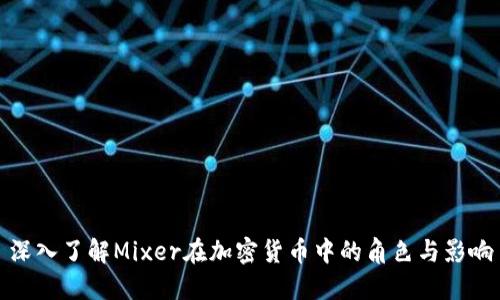 深入了解Mixer在加密货币中的角色与影响