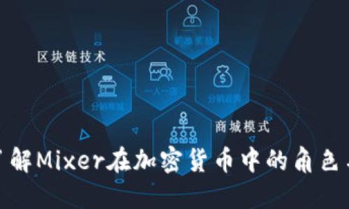 深入了解Mixer在加密货币中的角色与影响