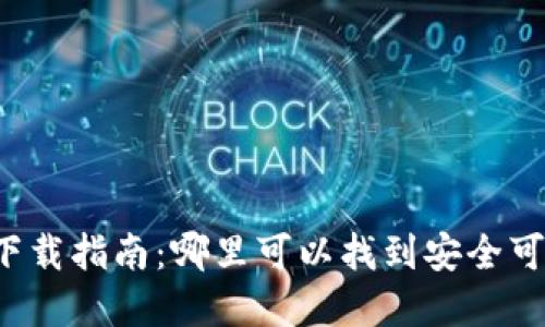 tpWallet软件下载指南：哪里可以找到安全可靠的下载途径？