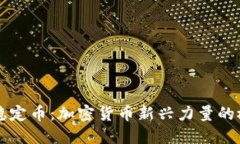 深入了解稳定币：加密货币新兴力量的概念与应
