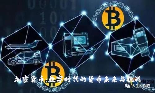 加密货币：数字时代的货币未来与挑战