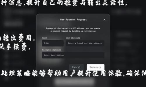   tpWallet转出币的限制分析与应对策略 / 
 guanjianci tpWallet, 转出币, 限制, 数字货币 /guanjianci 

随着数字货币的普及，越来越多的用户开始选择使用钱包应用来管理他们的资产。tpWallet作为一款热门的钱包应用，提供了用户友好的界面和多种功能。然而，许多用户在使用tpWallet进行币的转出时，常常会遇到一些限制。本文将详细探讨tpWallet转出币的限制，并提供应对策略，帮助用户更好地管理他们的数字资产。

一、tpWallet转出币的基本限制
转出币的限制通常和平台的安全策略、数字货币的特性以及法规有关。在tpWallet中，用户可能会面临以下几个限制因素：
1. **转出额度限制**：很多数字钱包都会设置每日或每笔的转出额度，以防止用户在短时间内进行大额交易而带来的风险。例如，tpWallet可能会规定用户每日转出限额为500美元，超过这个额度则需要进行身份验证或等待第二天再转出。
2. **最低转出金额**：tpWallet可能会规定每次转出的最低金额，这意味着用户如果仅有少量的数字货币，可能无法进行转出。这项限制通常是为了减少小额转出带来的手续费损失。
3. **身份认证要求**：为了遵守反洗钱法规，tpWallet可能会要求用户进行身份认证，只有经过验证的用户才能进行转出。这通常包括上传身份证明文件、地址证明等。
4. **网络拥塞和费用变动**：在网络拥塞时，转出币的速度和费用可能会受到影响。这不完全是tpWallet的限制，但用户在拥挤时段转出时需要考虑到手续费的提高和确认时间的延长。

二、如何应对tpWallet转出币的限制
了解了tpWallet的转出限制后，用户可以采取一些措施来更有效地管理他们的转出需求：
1. **保持资金流动性**：用户应该在使用tpWallet时保持一定的流动资金，避免因转出额度限制而无法进行交易。例如，可以将部分资产转移到其他支持快速转出的钱包中，以备不时之需。
2. **提前规划转出计划**：如果用户预计需要进行大额转出，可以提前进行规划，分批次转出，避免一次性超出转出额度。通过合理安排转出时间和金额，用户可以有效避免因额度限制而产生的不便。
3. **及时进行身份认证**：为了避免因未进行身份认证而无法转出，用户应在注册时或首次使用tpWallet进行较大金额转出时，及时提交个人身份信息，确保账户安全并顺利完成转出。
4. **保持对市场的敏感度**：用户应随时关注数字货币市场的变化，尤其是使用的网络情况和手续费的波动，选择合适的时机进行转出，从而降低成本和提高转出效率。

三、可能面临的相关问题
在进行tpWallet转出币的过程中，用户可能还会遇到许多其他相关问题，以下是四个用户常见的问题及其解决方案：

1. 如何提高tpWallet的安全性以防止转出限制？
tpWallet的安全性对于用户的资产保障至关重要。用户可以通过以下几种方式提高tpWallet的安全性，减少转出限制给他们带来的麻烦：
1. **启用双重身份验证（2FA）**：通过在账户中启用双重身份验证，用户可以提高账户的安全性。即便是遭遇黑客攻击，未经授权的用户也难以进行转出。
2. **定期更换密码**：强密码是保护tpWallet的另一层安全措施。用户应该定期更换密码，并确保密码复杂度高，避免使用常见的词汇和组合。
3. **安全存储私钥**：私钥是用户访问和控制其数字货币的唯一凭证。用户应该安全存储私钥，避免将其保存在容易被获取的地方，比如云端存储或未加密的电脑上。
4. **关注账户活动**：tpWallet通常提供账户活动记录功能，用户应定期检查账户的交易记录，及时发现并处理任何异常活动。

2. 如果遇到转出失败，应该如何处理？
转出失败是用户在使用tpWallet过程中可能会遇到的情况。遇到这种情况时，用户可以采取以下步骤进行处理：
1. **检查网络状态**：用户首先应确认自己的网络连接是否稳定，尝试重新连接网络，再次进行转出操作。
2. **查看转出记录**：如果转出失败，用户可以在tpWallet的转出记录中查找相关信息，确认转出是否已被系统处理，或者是否因额度不足、身份验证未通过等原因被拒绝。
3. **确认数字货币地址**：确保输入的数字货币接收地址准确无误，这是转出失败的常见原因之一。如果地址错误，则会导致资金永久丢失。
4. **联系技术支持**：如果用户仍旧无法解决问题，可以直接与tpWallet客服团队联系，寻求帮助并提供详细信息，以便快速解决问题。

3. tpWallet是否支持所有类型的数字货币转出？
tpWallet支持多种类型的数字货币，但并不是所有的数字货币。用户在选择转出数字货币时，应注意以下几点：
1. **检查支持的币种列表**：tpWallet会提供用户可以转出的数字货币列表。用户在进行转出前，需确认其所持有的币种是否在该列表中，以免造成转出失败。
2. **了解币种特性**：不同的数字货币可能在转出时存在不同的限制。例如，某些币种可能有较高的转出费用或较长的确认时间，用户应根据具体币种的特性做出决策。
3. **监测新币上线**：随着数字货币市场的发展，tpWallet可能会不定期增加新币种。用户可以关注相关消息，及时获取最新开放转出的币种信息，提升自己的投资与转出灵活性。

4. 转出币时是否需要支付手续费？
在tpWallet进行币的转出时，用户一般是需要支付一定手续费的。手续费的多少通常与以下几个因素有关：
1. **转出币种**：不同的数字货币在转出时，手续费可能有所不同。例如，流行的以太坊（ETH）和比特币（BTC）可能因网络拥堵而收取更高的转出费用。
2. **网络状态**：如果网络拥堵，用户可能需要支付更高的手续费，以确保交易能够快速被确认。此时，用户可以选择等待网络条件改善，降低手续费。
3. **交易所政策**：tpWallet等交易平台会根据其政策，设定不同的手续费标准，用户应随时关注这些政策动态，以便有效管理成本。

综上所述，tpWallet在转出币方面存在一定的限制，用户在操作时应注意这些限制，并通过合理的应对策略进行管理。同时，了解相关问题及处理策略能够帮助用户提升使用体验，确保他们的资产安全和流动性。