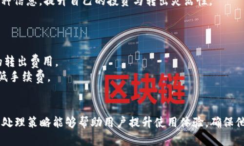   tpWallet转出币的限制分析与应对策略 / 
 guanjianci tpWallet, 转出币, 限制, 数字货币 /guanjianci 

随着数字货币的普及，越来越多的用户开始选择使用钱包应用来管理他们的资产。tpWallet作为一款热门的钱包应用，提供了用户友好的界面和多种功能。然而，许多用户在使用tpWallet进行币的转出时，常常会遇到一些限制。本文将详细探讨tpWallet转出币的限制，并提供应对策略，帮助用户更好地管理他们的数字资产。

一、tpWallet转出币的基本限制
转出币的限制通常和平台的安全策略、数字货币的特性以及法规有关。在tpWallet中，用户可能会面临以下几个限制因素：
1. **转出额度限制**：很多数字钱包都会设置每日或每笔的转出额度，以防止用户在短时间内进行大额交易而带来的风险。例如，tpWallet可能会规定用户每日转出限额为500美元，超过这个额度则需要进行身份验证或等待第二天再转出。
2. **最低转出金额**：tpWallet可能会规定每次转出的最低金额，这意味着用户如果仅有少量的数字货币，可能无法进行转出。这项限制通常是为了减少小额转出带来的手续费损失。
3. **身份认证要求**：为了遵守反洗钱法规，tpWallet可能会要求用户进行身份认证，只有经过验证的用户才能进行转出。这通常包括上传身份证明文件、地址证明等。
4. **网络拥塞和费用变动**：在网络拥塞时，转出币的速度和费用可能会受到影响。这不完全是tpWallet的限制，但用户在拥挤时段转出时需要考虑到手续费的提高和确认时间的延长。

二、如何应对tpWallet转出币的限制
了解了tpWallet的转出限制后，用户可以采取一些措施来更有效地管理他们的转出需求：
1. **保持资金流动性**：用户应该在使用tpWallet时保持一定的流动资金，避免因转出额度限制而无法进行交易。例如，可以将部分资产转移到其他支持快速转出的钱包中，以备不时之需。
2. **提前规划转出计划**：如果用户预计需要进行大额转出，可以提前进行规划，分批次转出，避免一次性超出转出额度。通过合理安排转出时间和金额，用户可以有效避免因额度限制而产生的不便。
3. **及时进行身份认证**：为了避免因未进行身份认证而无法转出，用户应在注册时或首次使用tpWallet进行较大金额转出时，及时提交个人身份信息，确保账户安全并顺利完成转出。
4. **保持对市场的敏感度**：用户应随时关注数字货币市场的变化，尤其是使用的网络情况和手续费的波动，选择合适的时机进行转出，从而降低成本和提高转出效率。

三、可能面临的相关问题
在进行tpWallet转出币的过程中，用户可能还会遇到许多其他相关问题，以下是四个用户常见的问题及其解决方案：

1. 如何提高tpWallet的安全性以防止转出限制？
tpWallet的安全性对于用户的资产保障至关重要。用户可以通过以下几种方式提高tpWallet的安全性，减少转出限制给他们带来的麻烦：
1. **启用双重身份验证（2FA）**：通过在账户中启用双重身份验证，用户可以提高账户的安全性。即便是遭遇黑客攻击，未经授权的用户也难以进行转出。
2. **定期更换密码**：强密码是保护tpWallet的另一层安全措施。用户应该定期更换密码，并确保密码复杂度高，避免使用常见的词汇和组合。
3. **安全存储私钥**：私钥是用户访问和控制其数字货币的唯一凭证。用户应该安全存储私钥，避免将其保存在容易被获取的地方，比如云端存储或未加密的电脑上。
4. **关注账户活动**：tpWallet通常提供账户活动记录功能，用户应定期检查账户的交易记录，及时发现并处理任何异常活动。

2. 如果遇到转出失败，应该如何处理？
转出失败是用户在使用tpWallet过程中可能会遇到的情况。遇到这种情况时，用户可以采取以下步骤进行处理：
1. **检查网络状态**：用户首先应确认自己的网络连接是否稳定，尝试重新连接网络，再次进行转出操作。
2. **查看转出记录**：如果转出失败，用户可以在tpWallet的转出记录中查找相关信息，确认转出是否已被系统处理，或者是否因额度不足、身份验证未通过等原因被拒绝。
3. **确认数字货币地址**：确保输入的数字货币接收地址准确无误，这是转出失败的常见原因之一。如果地址错误，则会导致资金永久丢失。
4. **联系技术支持**：如果用户仍旧无法解决问题，可以直接与tpWallet客服团队联系，寻求帮助并提供详细信息，以便快速解决问题。

3. tpWallet是否支持所有类型的数字货币转出？
tpWallet支持多种类型的数字货币，但并不是所有的数字货币。用户在选择转出数字货币时，应注意以下几点：
1. **检查支持的币种列表**：tpWallet会提供用户可以转出的数字货币列表。用户在进行转出前，需确认其所持有的币种是否在该列表中，以免造成转出失败。
2. **了解币种特性**：不同的数字货币可能在转出时存在不同的限制。例如，某些币种可能有较高的转出费用或较长的确认时间，用户应根据具体币种的特性做出决策。
3. **监测新币上线**：随着数字货币市场的发展，tpWallet可能会不定期增加新币种。用户可以关注相关消息，及时获取最新开放转出的币种信息，提升自己的投资与转出灵活性。

4. 转出币时是否需要支付手续费？
在tpWallet进行币的转出时，用户一般是需要支付一定手续费的。手续费的多少通常与以下几个因素有关：
1. **转出币种**：不同的数字货币在转出时，手续费可能有所不同。例如，流行的以太坊（ETH）和比特币（BTC）可能因网络拥堵而收取更高的转出费用。
2. **网络状态**：如果网络拥堵，用户可能需要支付更高的手续费，以确保交易能够快速被确认。此时，用户可以选择等待网络条件改善，降低手续费。
3. **交易所政策**：tpWallet等交易平台会根据其政策，设定不同的手续费标准，用户应随时关注这些政策动态，以便有效管理成本。

综上所述，tpWallet在转出币方面存在一定的限制，用户在操作时应注意这些限制，并通过合理的应对策略进行管理。同时，了解相关问题及处理策略能够帮助用户提升使用体验，确保他们的资产安全和流动性。