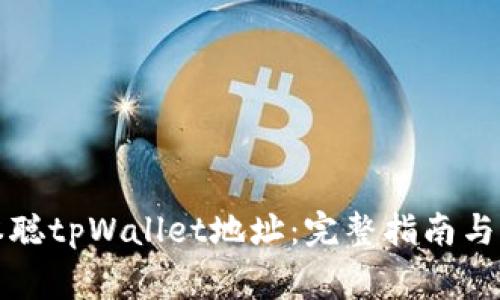 如何获取中本聪tpWallet地址：完整指南与常见问题解答