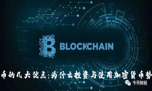 加密货币的几大优点：为什么投资与使用加密货币势在必行