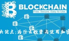 加密货币的几大优点：为什么投资与使用加密货