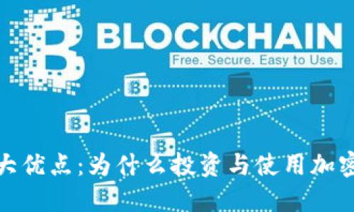 加密货币的几大优点：为什么投资与使用加密货币势在必行