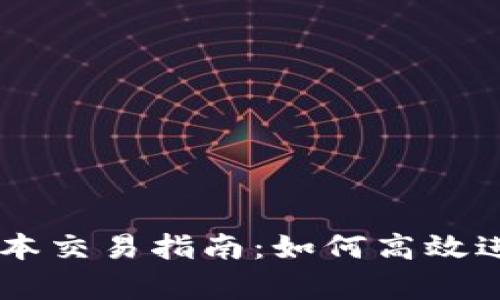 tpWallet最新版本交易指南：如何高效进行加密货币交易