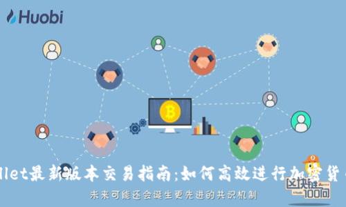 tpWallet最新版本交易指南：如何高效进行加密货币交易