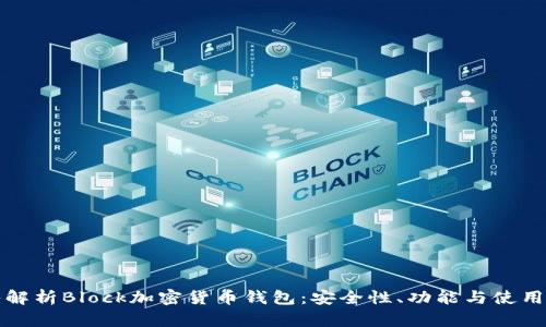 深入解析Block加密货币钱包：安全性、功能与使用技巧