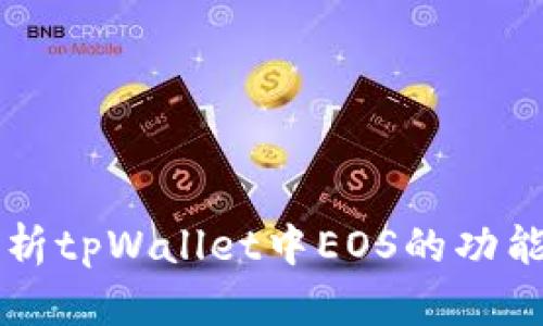 深入解析tpWallet中EOS的功能与应用