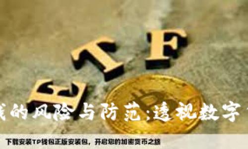 加密货币洗钱的风险与防范：透视数字货币的黑暗面