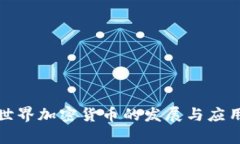 迪拜世界加密货币的发展与应用分析