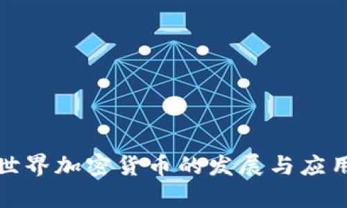 迪拜世界加密货币的发展与应用分析