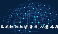 如何设计安全且高效的加密货币：从基本原理到