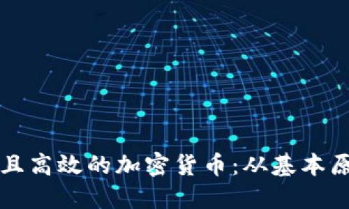 如何设计安全且高效的加密货币：从基本原理到实现细节