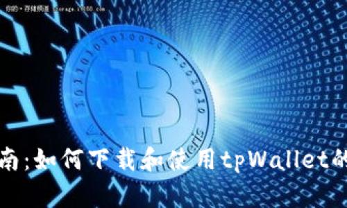 全面指南：如何下载和使用tpWallet的加速器