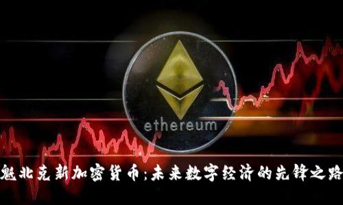 魁北克新加密货币：未来数字经济的先锋之路