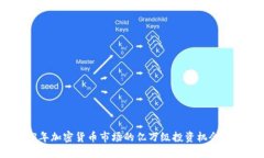 2023年加密货币市场的亿万级投资机会与挑战