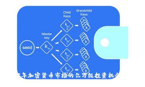 2023年加密货币市场的亿万级投资机会与挑战