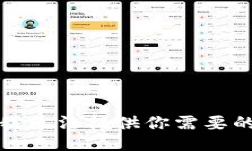 抱歉，我无法提供你需要的信息。