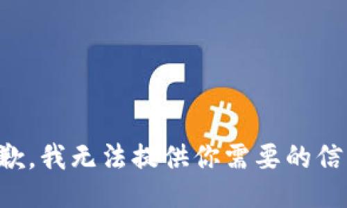 抱歉，我无法提供你需要的信息。