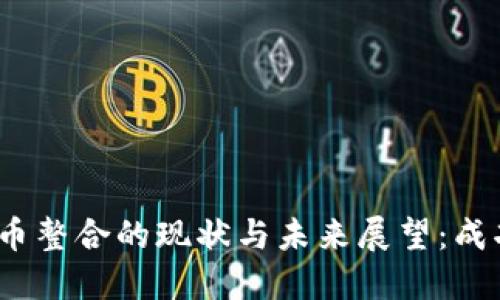 加密货币整合的现状与未来展望：成功了吗？
