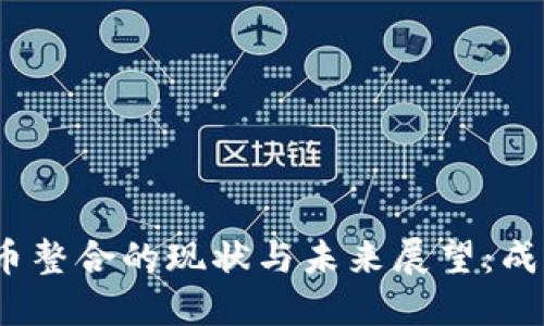 加密货币整合的现状与未来展望：成功了吗？