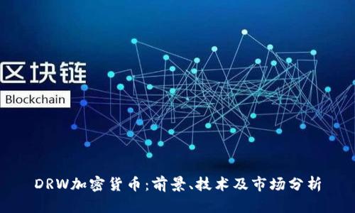 DRW加密货币：前景、技术及市场分析