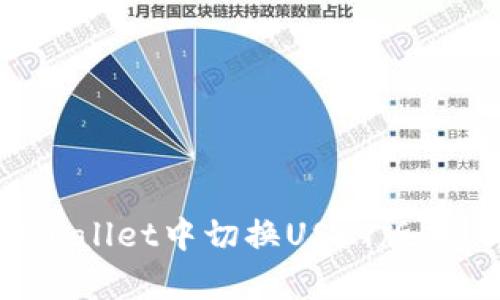 如何在tpWallet中切换USDT版本：详尽指南