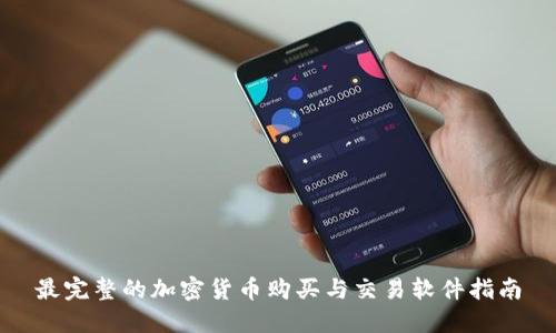 最完整的加密货币购买与交易软件指南