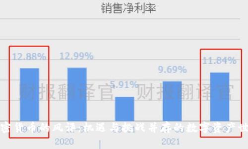 加密货币的风评：机遇与挑战并存的数字资产世界