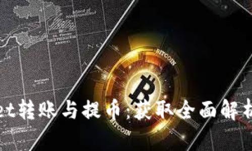 tpWallet转账与提币：获取全面解析与比较