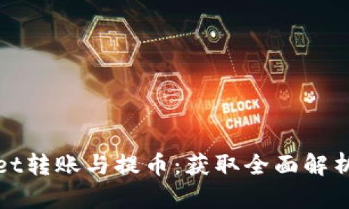 tpWallet转账与提币：获取全面解析与比较
