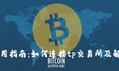 tpWallet使用指南：如何连接tp交易所及解决常见问题
