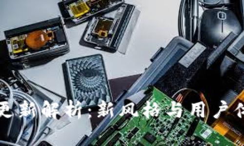 tpWallet图标更新解析：新风格与用户体验的双重提升